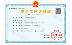 安全生产许可证